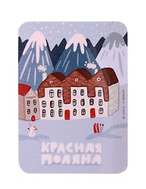 Магнит Красная Поляна (Сочи) (МVS-01394)