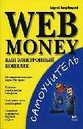 Web Money.Ваш электронный кошелек