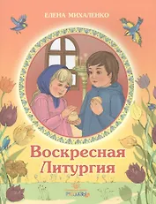 Воскресная литургия