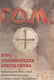Курс энциклопедии оккультизма / 2-е изд.