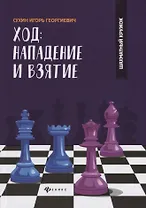 Ход: нападение и взятие
