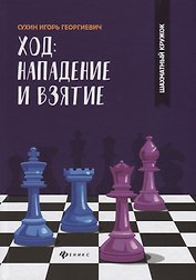 Ход: нападение и взятие