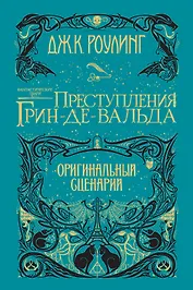 Фантастические твари. Преступления Грин-де-Вальда. Оригинальный сценарий