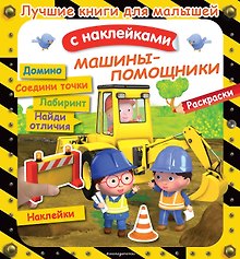 Машины-помощники