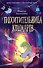Похитительница кошмаров - 0