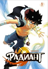 Радиант. Том 1 (Radiant). Манга
