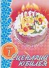 Сценарий юбилея Вып.1 (мягк). Лифорова О. (Аст)
