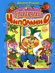 Приключения Чиполлино