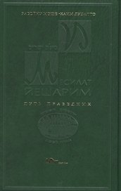 Месилат Йешарим Путь праведных (Луцатто)