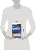 Методика обучения иностранным языкам. Базовый курс - 1