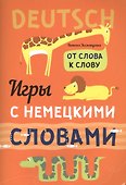 Игры с немецкими словами. От слова к слову - 0