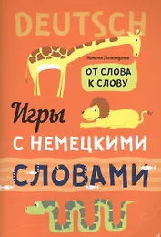 Игры с немецкими словами. От слова к слову