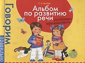 Альбом по развитию речи для будущих первоклассников - 0