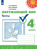 Окружающий мир. 4 класс. Тесты. Учебное пособие - 0