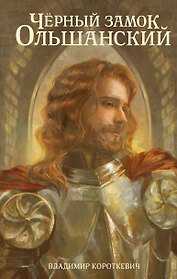 Чёрный замок Ольшанский