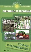Парники и теплицы:строим и выращиваем - 0