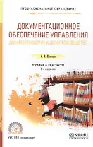 Документационное обеспечение управления. Документооборот и делопроизводство. Учебник для СПО