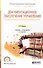 Документационное обеспечение управления. Документооборот и делопроизводство. Учебник для СПО - 0