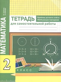 Математика. Приемы устного счёта. Обобщающее повторение. 2 класс. Тетрадь для самостоятельной работы