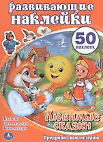Развивающие наклейки. Любимые сказки. Придумай свою историю