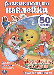 Развивающие наклейки. Любимые сказки. Придумай свою историю