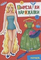 ВЫРЕЗАЛКА-НАРЯЖАЛКА. РАПУНЦЕЛЬ