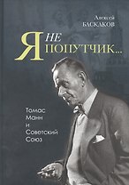 Я не попутчик… Томас Манн и Советский Союз