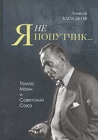 Я не попутчик… Томас Манн и Советский Союз