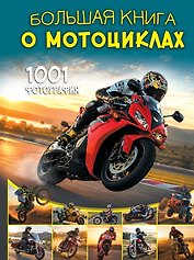 Большая книга о мотоциклах. 1001 фотография