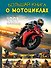 Большая книга о мотоциклах. 1001 фотография - 0