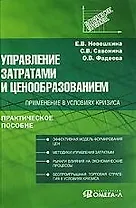 Управление затратами и ценообразованием: применение в условиях кризиса