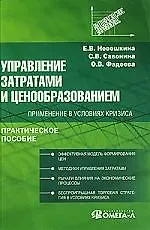 Управление затратами и ценообразованием: применение в условиях кризиса