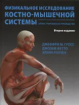 Физикальное исследование костно-мышечной системы Иллюстрированное… (2 изд) Гросс