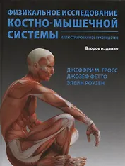 Физикальное исследование костно-мышечной системы Иллюстрированное… (2 изд) Гросс