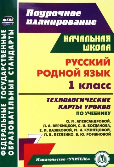 

Русский родной язык. 1 класс: технологические карты уроков по учебнику О.М. Александровой, Л.А. Вербицкой, С.И. Богданова, Е.И. Казаковой, М.И. Кузнецовой, Л.В. Петленко, В.Ю. Романовой