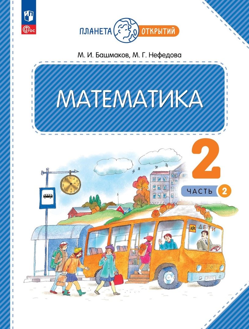 

Математика. 2 класс. Учебное пособие. В двух частях. Часть 2