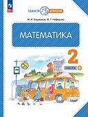 Математика. 2 класс. Учебное пособие. В двух частях. Часть 2 - 0