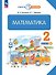 Математика. 2 класс. Учебное пособие. В двух частях. Часть 2 - 0