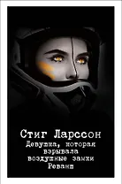 Девушка, которая взрывала воздушные замки. Реванш