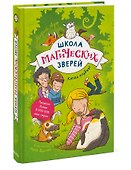 Школа магических зверей. Копай глубже! - 2