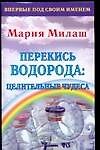 Перекись водорода: целительные чудеса