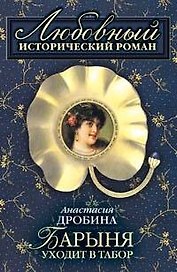Барыня уходит в табор (мягк) (Любовный исторический роман). Дробина А. (Эксмо)