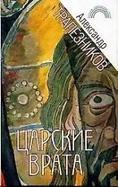 Царские врата