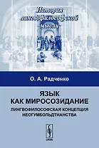 Язык как миросозидание (3 изд) (мИЛМ) Радченко