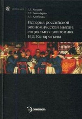 

История российской экономической мысли: социальная экономика Н.Д. Кондратьева