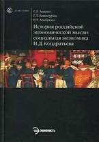 История российской экономической мысли: социальная экономика Н.Д. Кондратьева