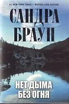 Нет дыма без огня