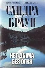 Нет дыма без огня
