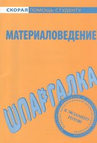 Шпаргалка по материаловедению.