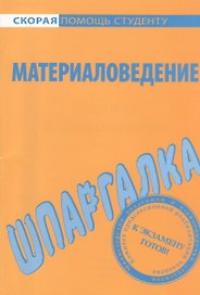 Шпаргалка по материаловедению.